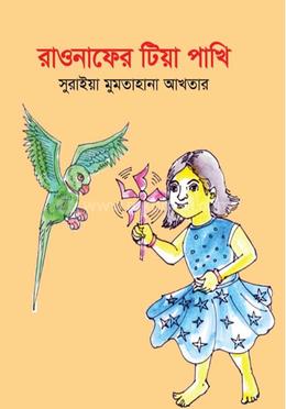 রাওনাফের টিয়া পাখি image