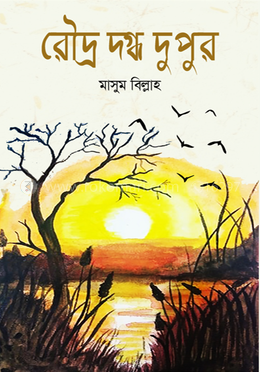 রৌদ্র দগ্ধ দুপুর image