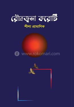 রৌদ্রজ্বলা করোটি image