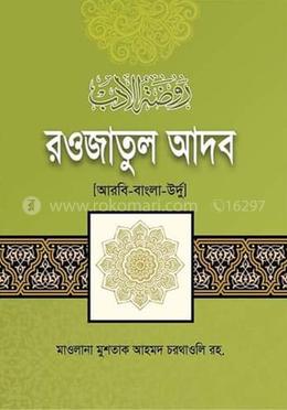 র‌ওজাতুল আদব 