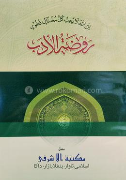 রওজাতুল আদব আরবী - মতন image