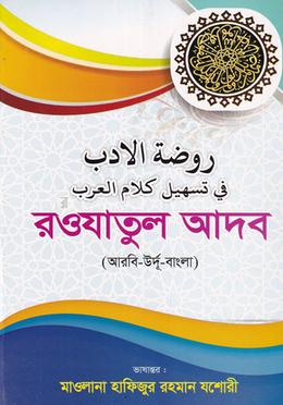 রওযাতুল আদব (বড়)