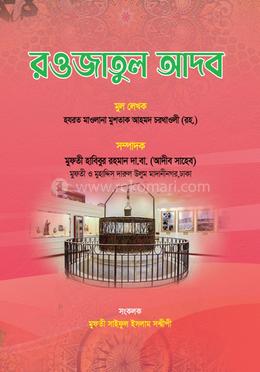 রওযাতুল আদব বাংলা 
