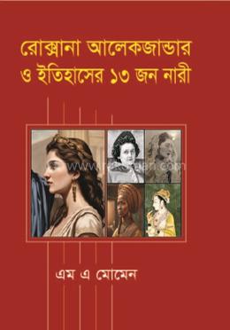 রোক্সানা আলেকজান্ডার ও ইতিহাসের ১৩ জন নারী image