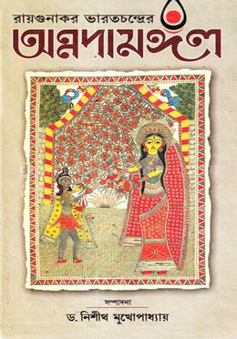 রায়গুনাকর ভারতচন্দ্রের অন্নদামঙ্গল image