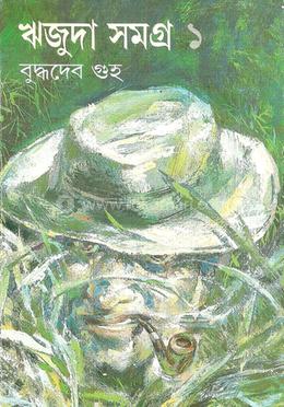 ঋজুদা সমগ্র ১ image