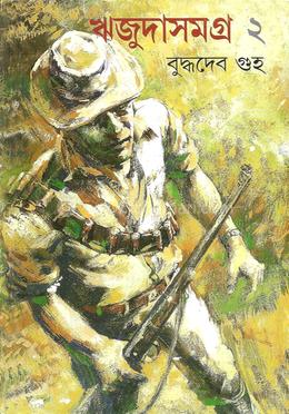 ঋজুদা সমগ্র ২ image