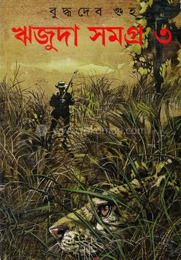 ঋজুদা সমগ্র ৩ image