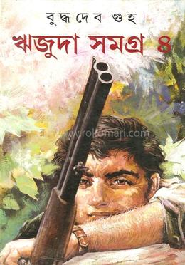 ঋজুদা সমগ্র ৪ image