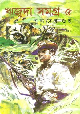 ঋজুদা সমগ্র ৫ image