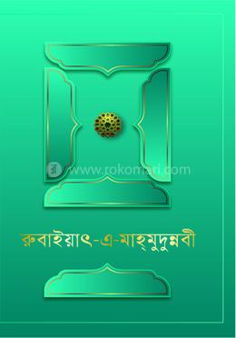 রুবাইয়াৎ-এ-মাহমুদুন্নবী image