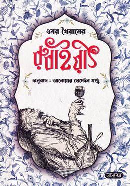 ওমর খৈয়ামের রুবাইয়াৎ image