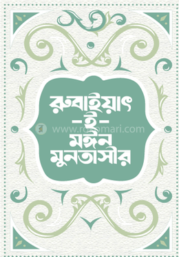 রুবাইয়াৎ-ই-মঈন মুনতাসীর image