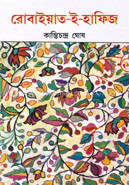 রোবাইয়াৎ-ই-হাফিজ image