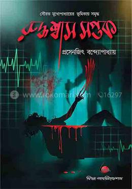 রুদ্ধশ্বাস সপ্তক