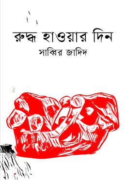 রুদ্ধ হাওয়ার দিন 