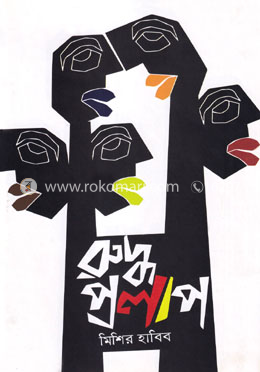 রুদ্ধ প্রলাপ image