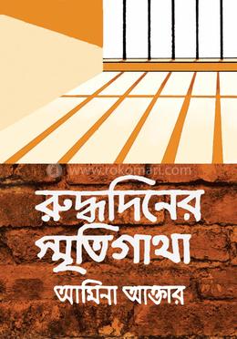 রূদ্ধদিনের স্মৃতিগাথা 