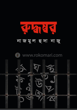 রুদ্ধস্বর