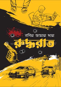 রুদ্ধরাত image
