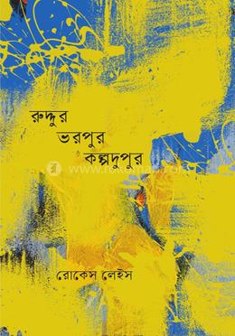 রুদ্দুর ভরপুর কল্পদুপুর