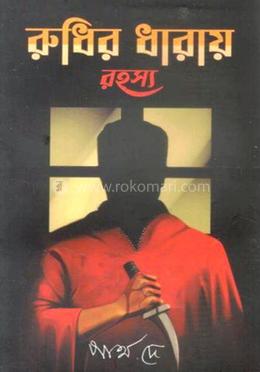 রুধির ধারায় রহস্য image