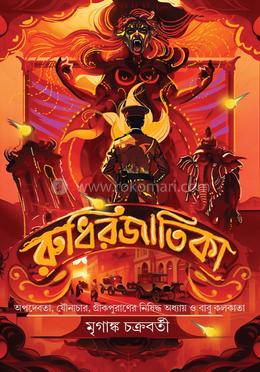 রুধিরজাতিকা 