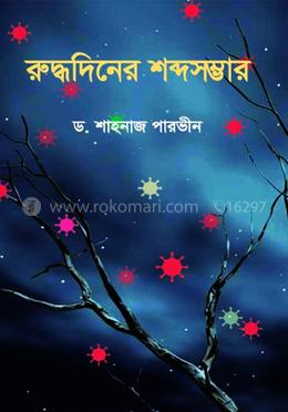 রুদ্ধদিনের শব্দসম্ভার