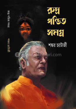 রুদ্র পণ্ডিত সমগ্র image