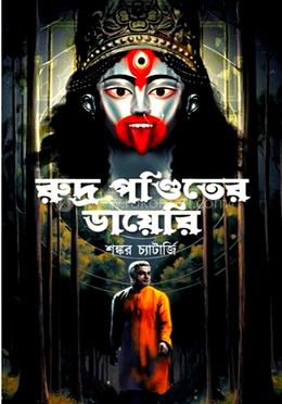 রুদ্র পণ্ডিতের ডায়েরি