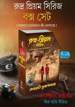 রুদ্র প্রিয়ম সিরিজ বক্স সেট