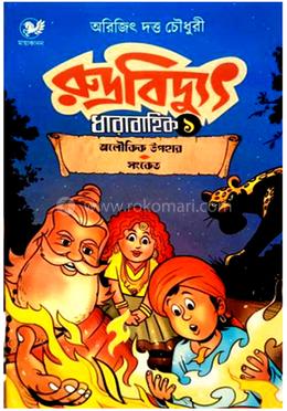 রুদ্রবিদ্যুৎ ধারাবাহিক -১ image