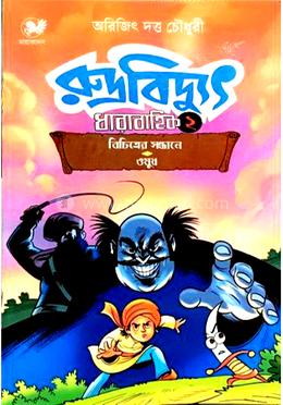 রুদ্রবিদ্যুৎ ধারাবাহিক -২ image