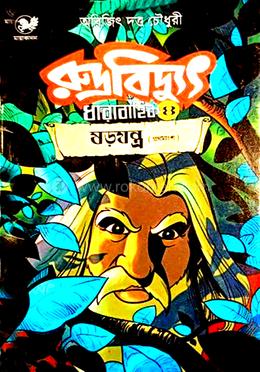 রুদ্রবিদ্যুৎ ধারাবাহিক -৪