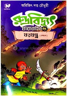 রুদ্রবিদ্যুৎ ধারাবাহিক -৫