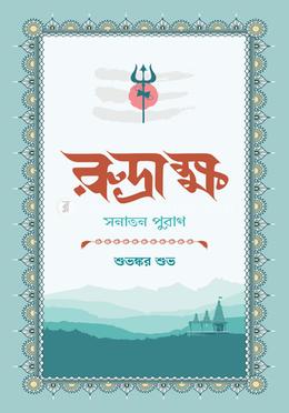 রুদ্রাক্ষ: সনাতন পুরাণ image