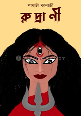 রুদ্রাণী