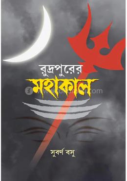 রুদ্রপুরের মহাকাল