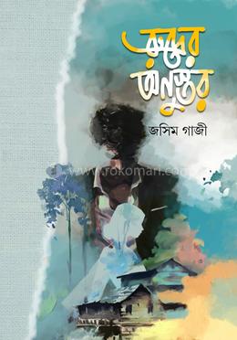 রুদ্রের অনুস্তর