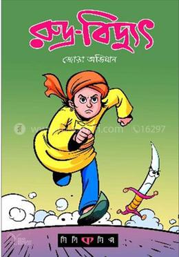 রুদ্র বিদ্যুৎ - জোড়া অভিযান