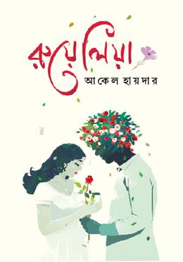 রুয়েলিয়া image