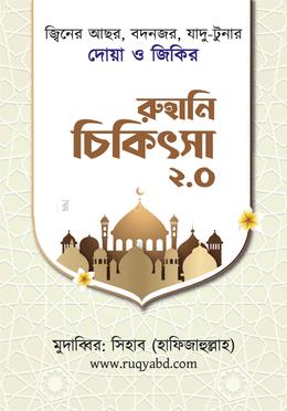 রুহানি চিকিৎসা image