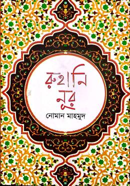 রুহানি নূর