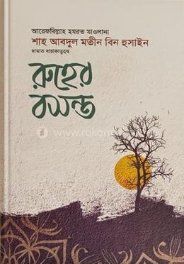 রুহের বসন্ত