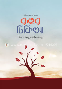 রূহের চিকিৎসা image