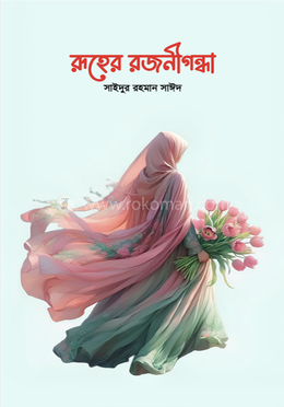 রূহের রজনীগন্ধা image