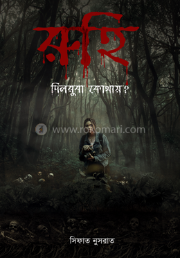 রুহি দিলরুবা কোথায়?