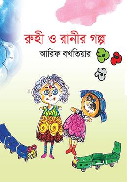 রুহী ও রানী গল্প image