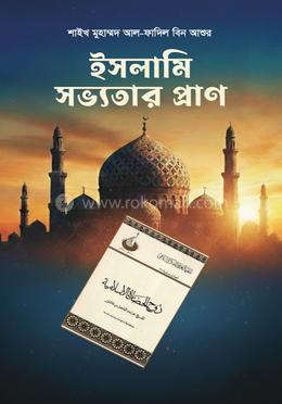 ইসলামী সভ্যতার প্রাণ image