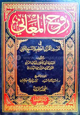 রুহুল মাআনি - ১৫ খণ্ড